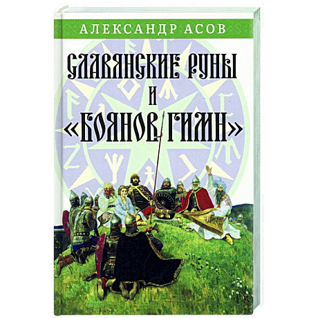 Фото Славянские руны и 'Боянов гимн'