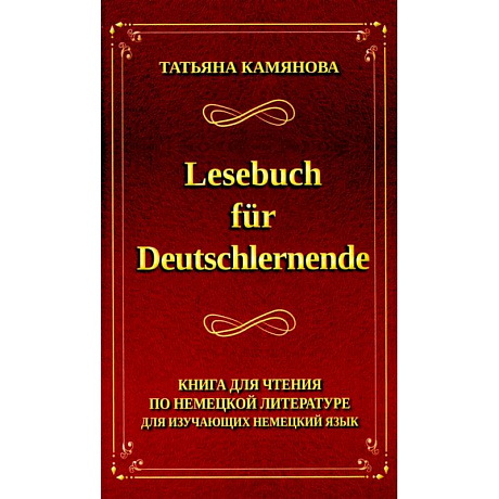 Фото Lesebuch fur Deutschlernende. Книга для чтения по немецкой литературе для изучающих немецкий язык