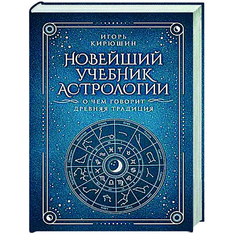 Фото Новейший учебник астрологии. О чем говорит древняя традиция