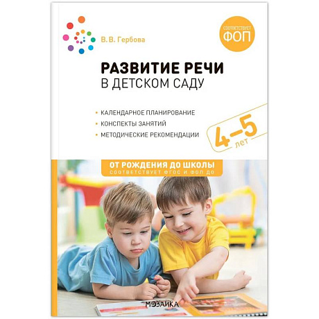 Фото От рождения до школы. Развитие речи в детском саду. 4-5 лет. Конспекты занятий. Соответствует ФГОС и ФОП ДО