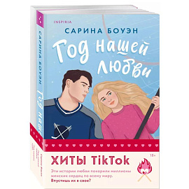 Комплект из 2-х книг (Год нашей любви + Год наших тайн)