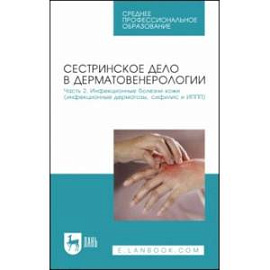 Сестринское дело в дерматовенерологии. Часть 2. Инфекционные болезни кожи. Учебное пособие