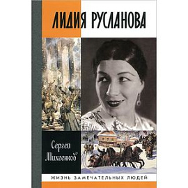 Лидия Русланова. Душа-певица