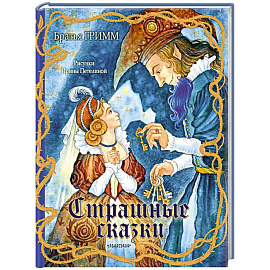 Страшные сказки Рис. И. Петелиной