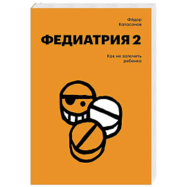Федиатрия 2. Как не залечить ребенка