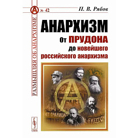 Анархизм. От Прудона до новейшего российского анархизма