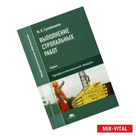 Выполнение стропальных работ. Учебник для студентов учреждений среднего профессионального образования