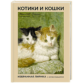 Котики и кошки. Избранная лирика с иллюстрациями