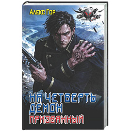 На четверть демон. Призванный