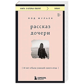 Рассказ дочери. 18 лет я была узницей своего отца