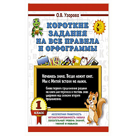 Короткие задания на все правила и орфограммы 1 класс