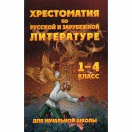 Чтение. 1-4 классы. Хрестоматия по русской и зарубежной литературе