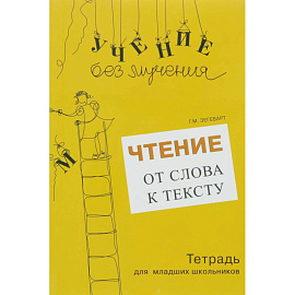 Чтение. От слова к тексту. Тетрадь (+ брошюра)