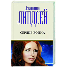 Сердце воина