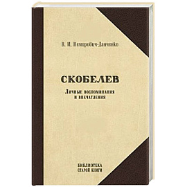 Скобелев. Личные воспоминания и впечатления