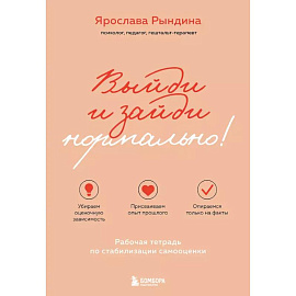 Выйди и зайди нормально! Рабочая тетрадь по стабилизации самооценки