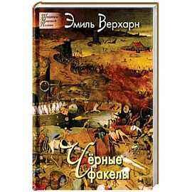 Черные факелы