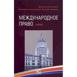 Международное право. Учебник