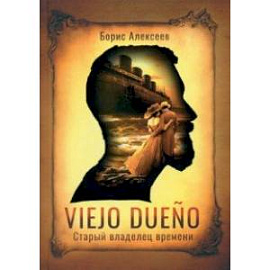 Viejo dueno. Старый владелец времени