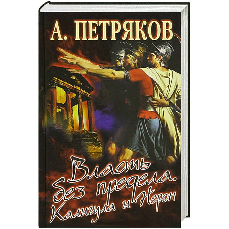Фото Власть без предела. Калигула и Нерон