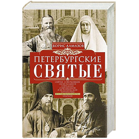 Фото Петербургские святые