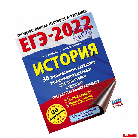 Фото ЕГЭ-2022. История. 30 тренировочных вариантов экзаменационных работ для подготовки к единому государственному экзамену