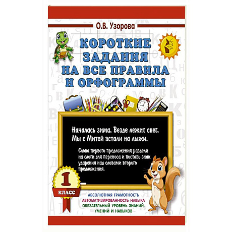 Фото Короткие задания на все правила и орфограммы 1 класс