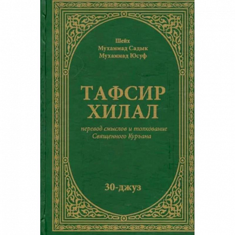 Фото Тафсир Хилал. Перевод смыслов и толкование Священного Куръана. 30-джуз