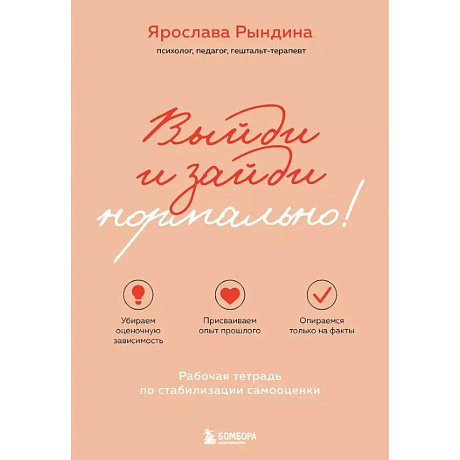 Фото Выйди и зайди нормально! Рабочая тетрадь по стабилизации самооценки
