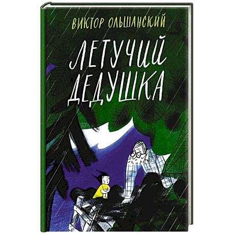 Фото Летучий дедушка
