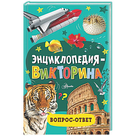 Фото Энциклопедия-викторина