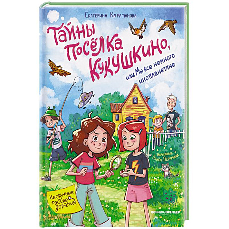 Фото Тайны поселка Кукушкино, или Мы все немного инопланетяне
