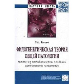 Филогенетическая теория общей патологии. Патогенез метаболических пандемий. Артериальная гипертония: Монография