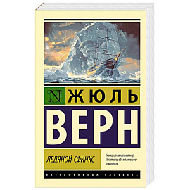 Ледяной сфинкс