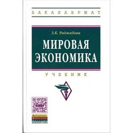 Мировая экономика. Учебник