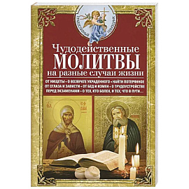 Чудодейственные молитвы на разные случаи жизни
