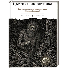 Цветок папоротника. Былички