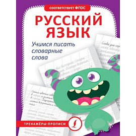 Русский язык. Учимся писать словарные слова