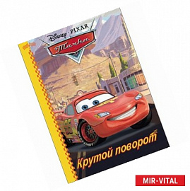 Дисней. Бумвинил. Крутой поворот