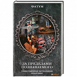 За пределами познаваемого