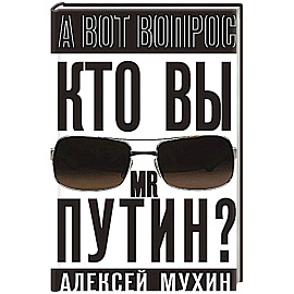 Кто вы мистер Путин?