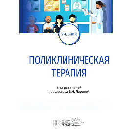 Поликлиническая терапия. Учебник