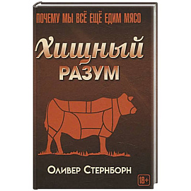 Хищный разум. Почему мы все еще едим мясо