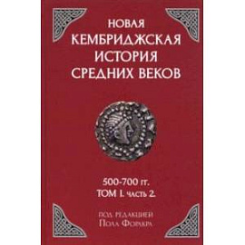 Новая Кембриджская история Средних веков. 500-700 гг. Том 1. Часть 2