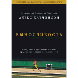 Выносливость. Разум, тело и удивительно гибкие пределы человеческих возможностей