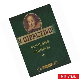 Комедия ошибок