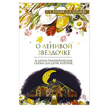 Фото О ленивой звездочке и другие терапевтические сказки