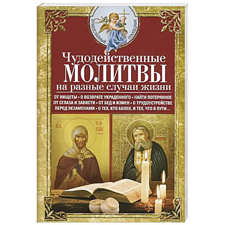 Фото Чудодейственные молитвы на разные случаи жизни