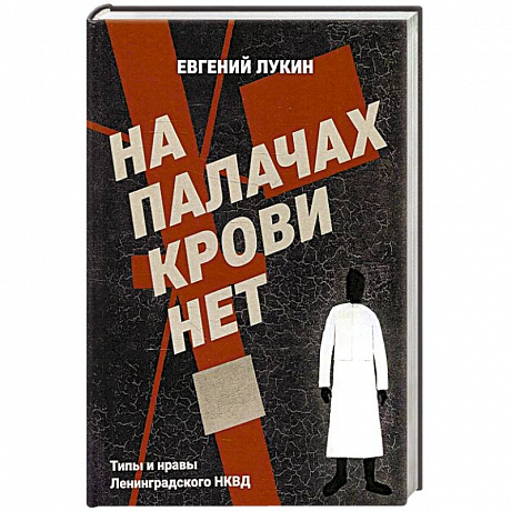 Фото На палачах крови нет. Типы и нравы Ленинградского НКВД