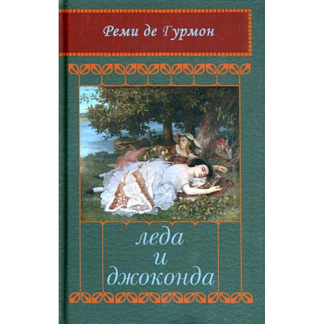Фото Леда и Джоконда: Интимный роман в письмах